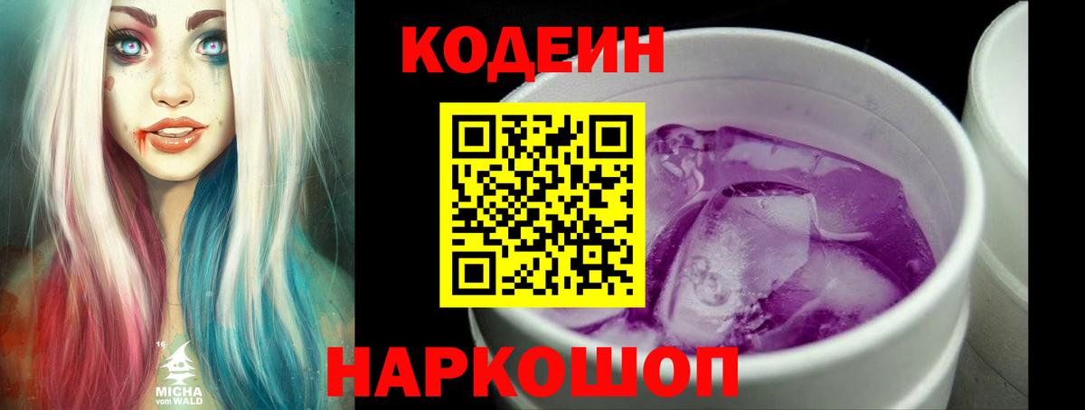 Кодеин Purple Drank  Вход с VPN  Ярославль  Кодеиновый сироп Lean Purple Drank 